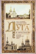  - Луга и окрестности. Из истории населенных мест Лужского района