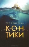 Тур Хейердал - Кон-Тики (сборник)