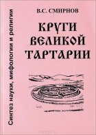 Виктор Смирнов - Круги Великой Тартарии