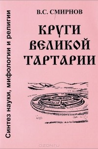 Виктор Смирнов - Круги Великой Тартарии