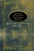 Дневник последнего любовника России. Путешествие из Конотопа в Петербург