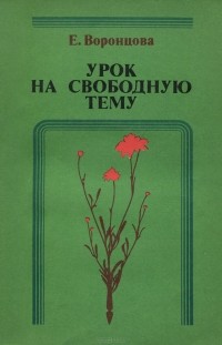 Елена Воронцова - Урок на свободную тему (сборник)