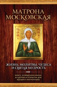 Елена Владимирова - Матрона Московская: Жизнь, молитвы, чудеса и святая мудрость