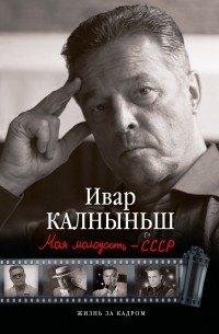 Ивар Калныньш - Моя молодость - СССР