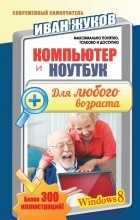 Жуков Иван - Компьютер и ноутбук для любого возраста