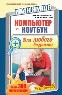 Жуков Иван - Компьютер и ноутбук для любого возраста