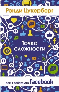 Рэнди Цукерберг - Точка сложности. Как я работала в Facebook