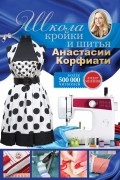 Анастасия Корфиати - Школа кройки и шитья Анастасии Корфиати
