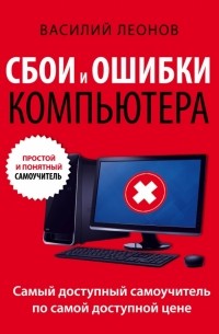 Леонов В. - Сбои и ошибки компьютера. Простой и понятный самоучитель