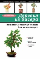 Белякова О.В. - Деревья из бисера: пошаговые мастер-классы для начинающих