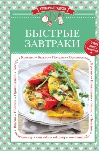 Быстрые завтраки