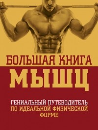  - Большая книга мышц, 2-е изд. , испр. и доп.