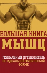  - Большая книга мышц, 2-е изд. , испр. и доп.