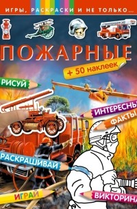 Андреас Пиль - Пожарные