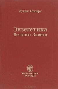 Дуглас Стюарт - Экзегетика Ветхого Завета. Вводный курс для студентов и пасторов