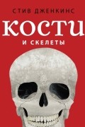 Стив Дженкинс - Кости и скелеты