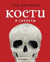 Стив Дженкинс - Кости и скелеты