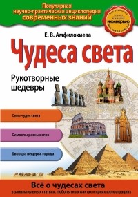 Мирнова С.С. - Страны и народы. Многоликая планета