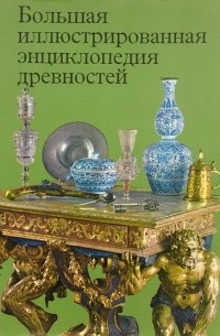  - Большая иллюстрированная энциклопедия древностей