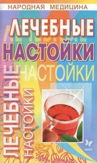 Олег Филатов - Лечебные настойки