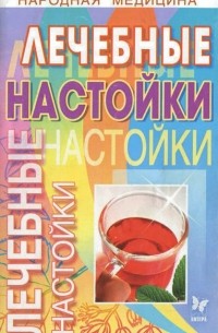 Олег Филатов - Лечебные настойки
