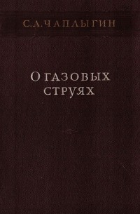 Сергей Чаплыгин - О газовых струях