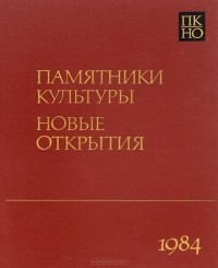  - Памятники культуры. Новые открытия. Ежегодник 1984