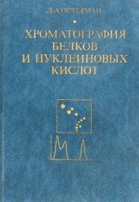 Лев Остерман - Хроматография белков и нуклеиновых кислот