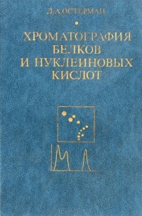 Лев Остерман - Хроматография белков и нуклеиновых кислот