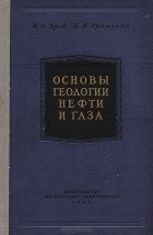 - Основы геологии нефти и газа