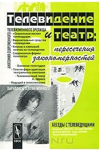 Телевидение и театр. Пересечения закономерностей