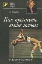 Тамара Быкова - Как прыгнуть выше головы