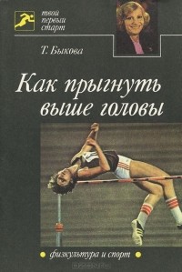 Тамара Быкова - Как прыгнуть выше головы