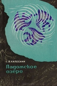 Станислав Калесник - Ладожское озеро