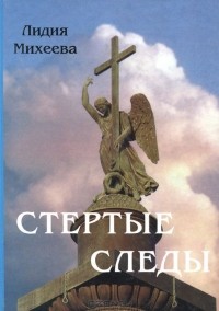 Лидия Михеева - Стертые следы (сборник)