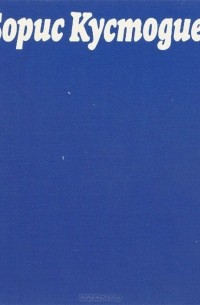 Борис Кустодиев. Живопись. Рисунок. Книжная графика. Театрально-декорационное искусство