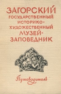 Загорский государственный историко-художественный музей-заповедник. Путеводитель