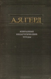 Александр Герд - А. Я. Герд. Избранные педагогические труды
