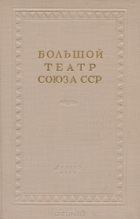 А. Шавердян - Большой Театр Союза ССР