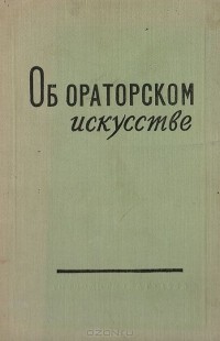  - Об ораторском искусстве