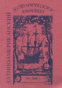 - Латиноамериканский исторический альманах, №1, 2000