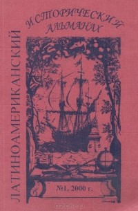  - Латиноамериканский исторический альманах, №1, 2000