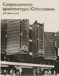 Владимир Белоусов - Современная архитектура Югославии
