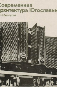 Владимир Белоусов - Современная архитектура Югославии