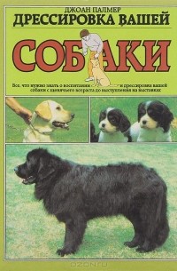 Джоан Палмер - Дрессировка вашей собаки