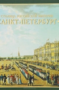 Ирэна Доронина - Столица Российской империи Санкт-Петербург