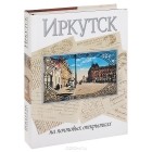 Сергей Медведев - Иркутск на почтовых открытках 1899-1917