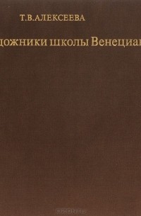 Художники школы Венецианова