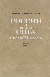 Николай Болховитинов - Россия и война США за независимость. 1775-1783