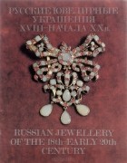  - Русские ювелирные украшения XVIII - начала XX в. / Russian Jewellery of the 18th - Early 20th Century
